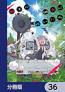 魔王が田舎に嫁いだら【分冊版】　36