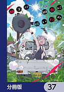 魔王が田舎に嫁いだら【分冊版】　37