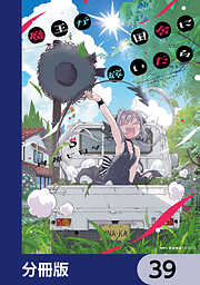 魔王が田舎に嫁いだら【分冊版】