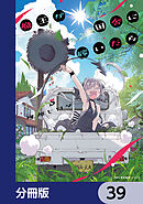 魔王が田舎に嫁いだら【分冊版】　39