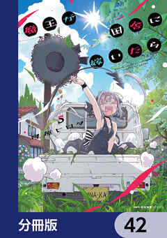 魔王が田舎に嫁いだら【分冊版】　42