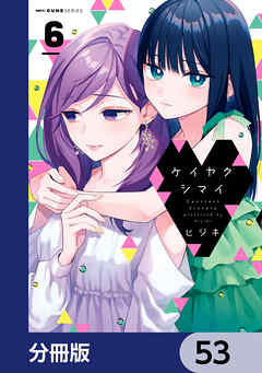 ケイヤクシマイ【分冊版】　53