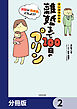 離婚まで100日のプリン【分冊版】　2