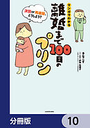 離婚まで100日のプリン【分冊版】　10