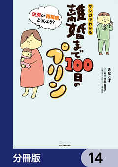 離婚まで100日のプリン【分冊版】