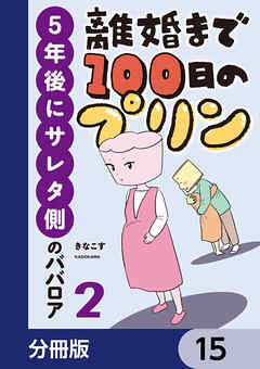離婚まで100日のプリン【分冊版】　15