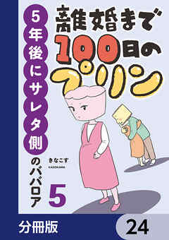 離婚まで100日のプリン【分冊版】　24