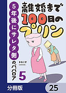 離婚まで100日のプリン【分冊版】　25