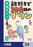 離婚まで100日のプリン【分冊版】　34