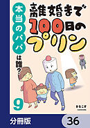 離婚まで100日のプリン【分冊版】　36