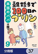 離婚まで100日のプリン【分冊版】　37