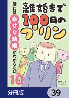 離婚まで100日のプリン【分冊版】　39