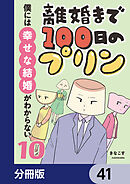 離婚まで100日のプリン【分冊版】　41