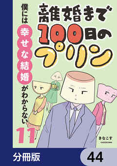 離婚まで100日のプリン【分冊版】　44