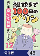 離婚まで100日のプリン【分冊版】　46