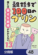 離婚まで100日のプリン【分冊版】　48