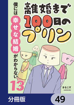 離婚まで100日のプリン【分冊版】　49