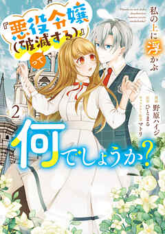 私の上に浮かぶ『悪役令嬢(破滅する)』って何でしょうか?　２