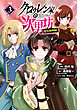 クロゥレン家の次男坊@COMIC 第3巻