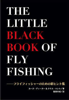 ザ・リトル・ブラック・ブック・オブ・フライフィッシング フライフィッシャーのための新ヒント集