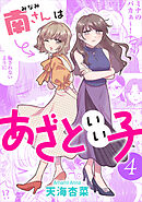 南さんはあざといい子 ： 4【電子コミック限定特典付き】
