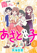 南さんはあざといい子 ： 5【電子コミック限定特典付き】