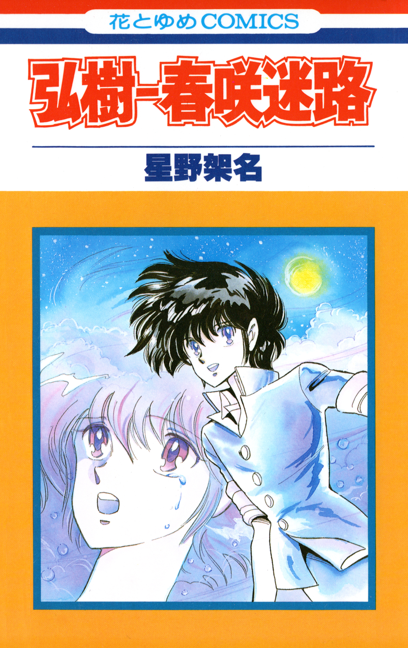 弘樹－春咲迷路 1巻 - 星野架名 - 漫画・ラノベ（小説）・無料試し読み