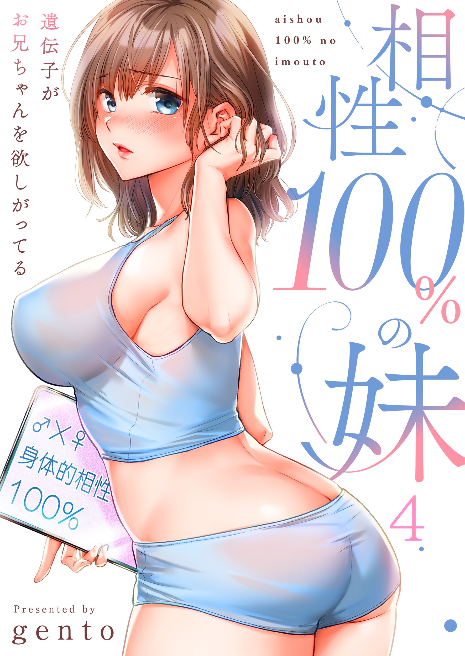 imouto.tv １５ エロ 相性100%の妹～遺伝子がお兄ちゃんを欲しがってる～【フルカラー】4巻 - gento - 青年マンガ・無料試し読みなら、電子書籍・コミックストア  ブックライブ
