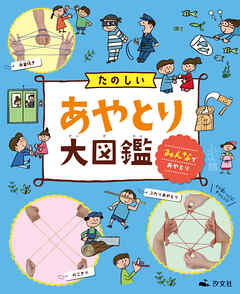 たのしいあやとり大図鑑　みんなであやとり