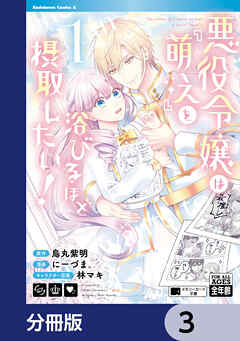 悪役令嬢は『萌え』を浴びるほど摂取したい！【分冊版】