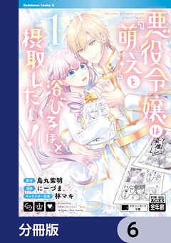 悪役令嬢は『萌え』を浴びるほど摂取したい！【分冊版】　6