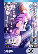 悪役令嬢は『萌え』を浴びるほど摂取したい！【分冊版】　30