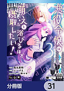 悪役令嬢は『萌え』を浴びるほど摂取したい！【分冊版】　31