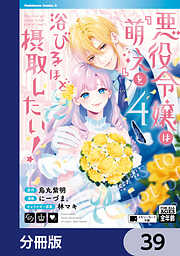 悪役令嬢は『萌え』を浴びるほど摂取したい！【分冊版】