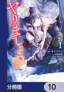 とりあえず、ヤりましょう【分冊版】　10