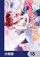 とりあえず、ヤりましょう【分冊版】　18