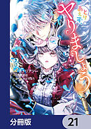 とりあえず、ヤりましょう【分冊版】　21