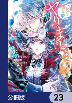 とりあえず、ヤりましょう【分冊版】　23