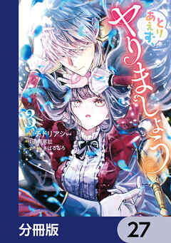 とりあえず、ヤりましょう【分冊版】　27