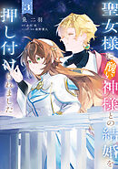 聖女様に醜い神様との結婚を押し付けられました　3