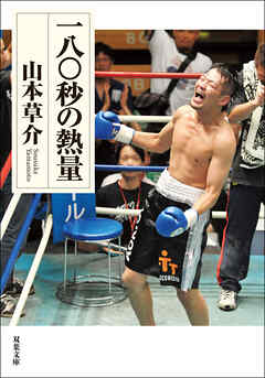 一八〇秒の熱量