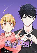 恋は幻想！【タテヨミ】外伝２９話