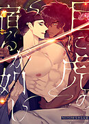 目に虎の宿るが如し【タテヨミ】（４２）