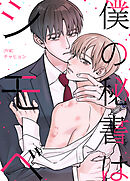 僕の秘書はシモベ【タテヨミ】（２０）