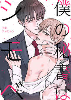 僕の秘書はシモベ【タテヨミ】 外伝 2部 １２