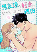 男友達を好きになってしまった理由【タテヨミ】（２）