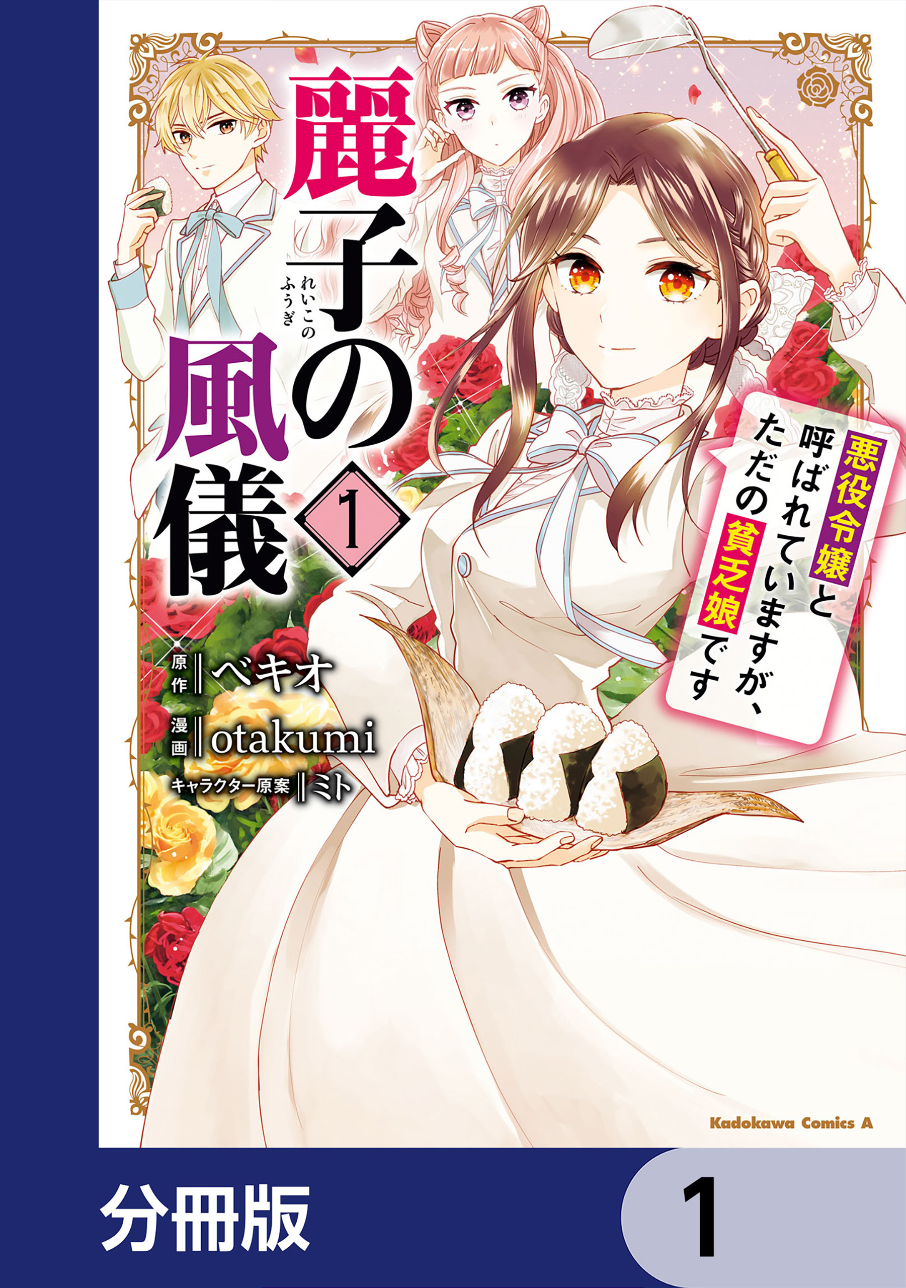 麗子の風儀 悪役令嬢と呼ばれていますが、ただの貧乏娘です【分冊版