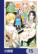 麗子の風儀 悪役令嬢と呼ばれていますが、ただの貧乏娘です【分冊版】　15
