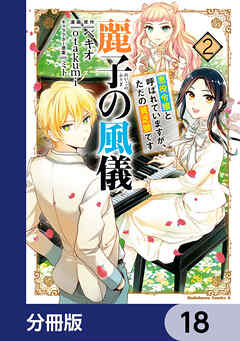 麗子の風儀 悪役令嬢と呼ばれていますが、ただの貧乏娘です【分冊版】　18