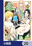 麗子の風儀 悪役令嬢と呼ばれていますが、ただの貧乏娘です【分冊版】　20